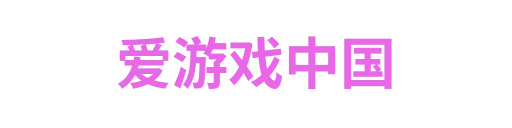 爱游戏